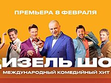 Премьера на «ЧЕ!»: «Дизель-шоу» стартует на телеканале в феврале этого года