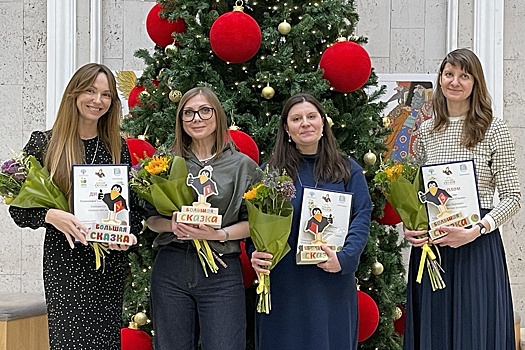 Объявлены победители премии "Большая Сказка"