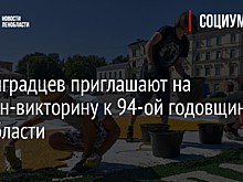 Ленинградцев приглашают на онлайн-викторину к 94-ой годовщине Ленобласти