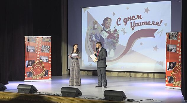 Более 100 педагогов наградили в День учителя в Одинцове