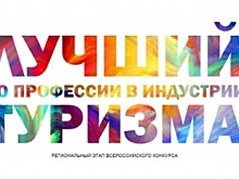 На Ямале профессионализм работников туриндустрии оценят российские эксперты