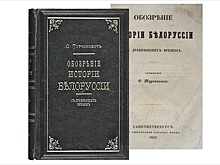 200 лет назад родился белорусский историк Осип Турчинович