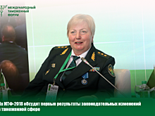 На МТФ-2018 обсудят первые результаты законодательных изменений в таможенной сфере