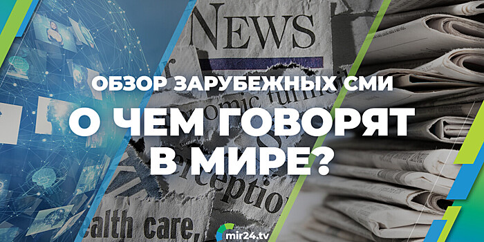 О чем пишут мировые СМИ: наводнение в Бразилии и эвакуация из Рафаха