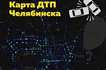 В Челябинске запустили электронную «Карту ДТП»