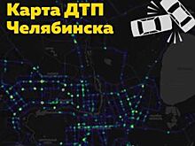 В Челябинске запустили электронную «Карту ДТП»