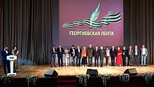 Состоялась торжественная церемония награждения победителей конкурса «Георгиевская лента» за 2019-2020 год