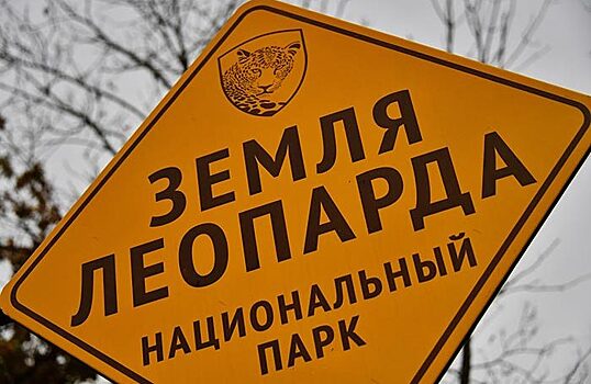 В Приморском крае усилили охрану нацпарка «Земля леопарда»