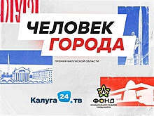 В День города в Калуге будет объявлено имя человека города