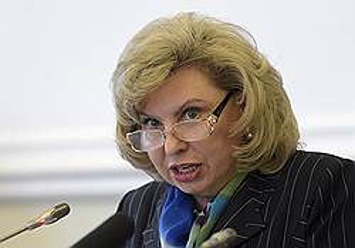Татьяна Москалькова готова работать с иностранными агентами