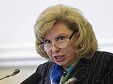 Татьяна Москалькова готова работать с иностранными агентами