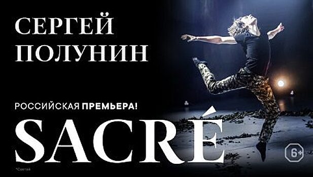 «Главное событие года»: звезда мирового балета Сергей Полунин выступит в Красноярске