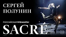 «Главное событие года»: звезда мирового балета Сергей Полунин выступит в Красноярске