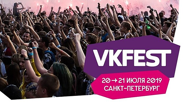 Стали известны даты проведения юбилейного VK Fest