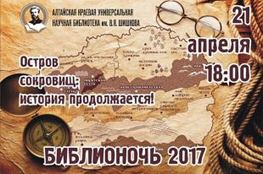 Алтайская «Шишковка» приглашает барнаульцев на «Библионочь»