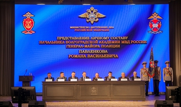 Волгоградцам официально представили нового главу академии МВД Романа Павленкова