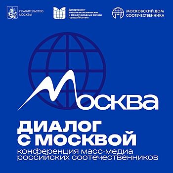 Конференция русскоязычных СМИ «Диалог с Москвой» пройдет в Армении