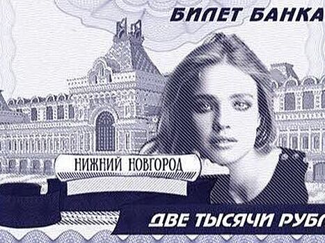 Наталья Водянова появилась на новых банкнотах в 2000 рублей