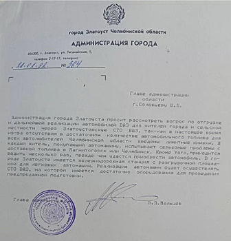 В Златоусте продают письмо экс-мэра Мальцева бывшему губернатору Соловьеву