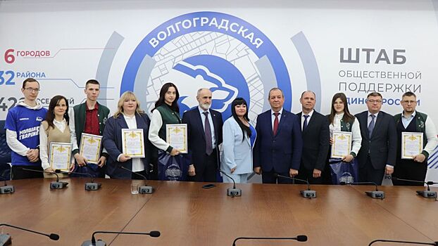 Волгоградские активисты получили благодарности за поддержку участников специальной военной операции