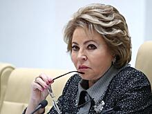 Матвиенко назвала главное достояние России