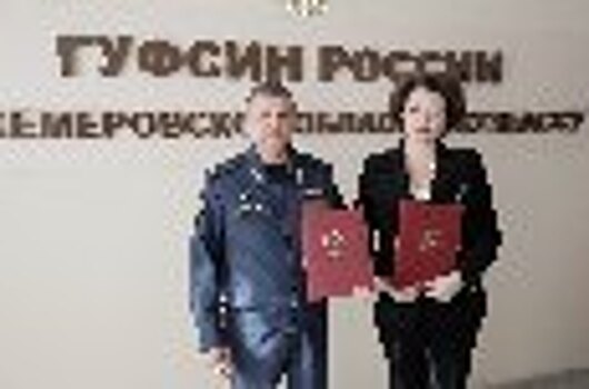 Между ГУФСИН России по Кемеровской области – Кузбассу и региональным филиалом фонда «Защитники Отечества» подписано соглашение о взаимодействии