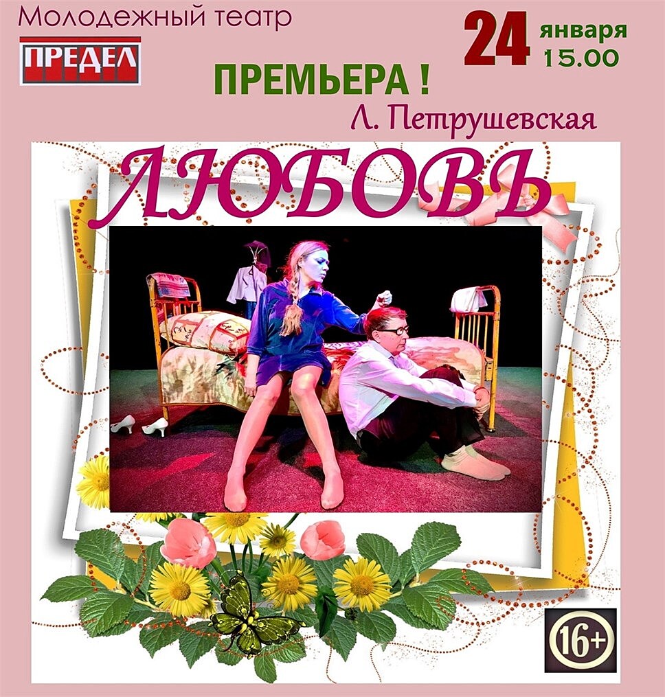Скопинский молодежный театр "Предел" дает премьеру по пьесе Людмилы Петрушевской!