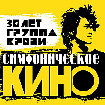 «Симфоническое кино» отметит 30-летие «Группы крови»