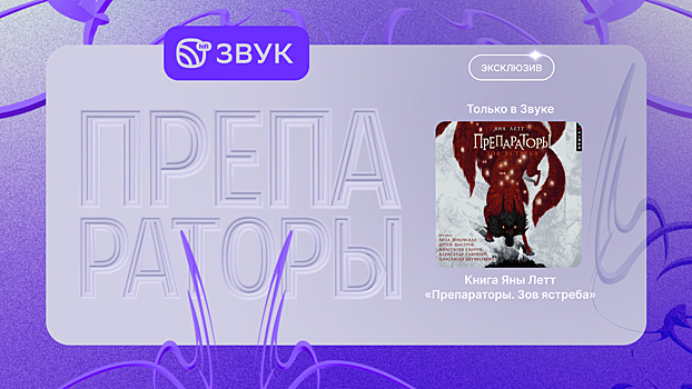 В Звуке эксклюзивно вышла первая часть фэнтези-цикла «Препараторы»