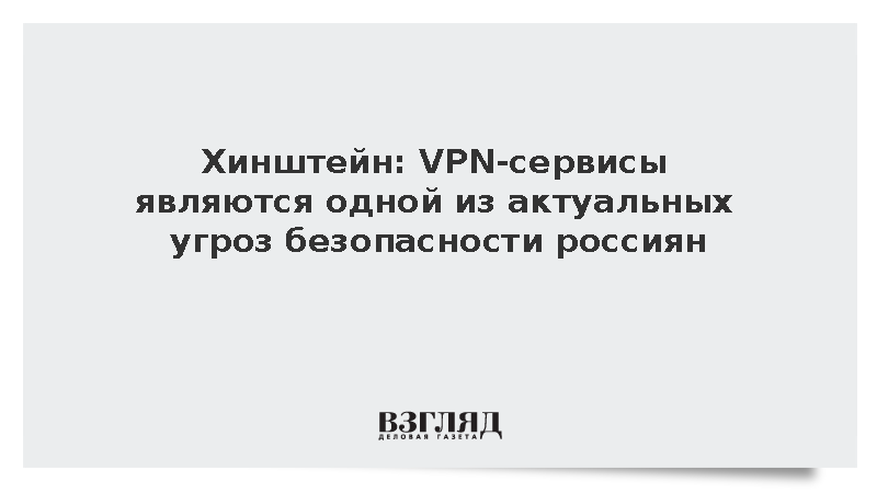 Хинштейн: VPN-сервисы являются одной из актуальных угроз безопасности россиян