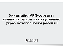 Хинштейн: VPN-сервисы являются одной из актуальных угроз безопасности россиян