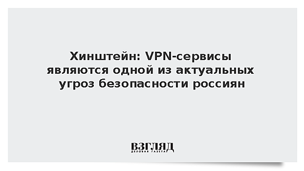 Хинштейн: VPN-сервисы являются одной из актуальных угроз безопасности россиян