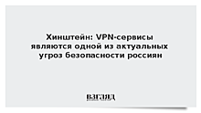 Хинштейн: VPN-сервисы являются одной из актуальных угроз безопасности россиян