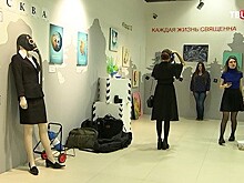 В Москве открылась выставка социальной рекламы "За безопасный город"