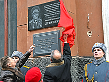 В Екатеринбурге установили памятную доску генерал-майору Алексею Левченко