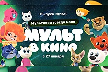 165 выпуск «МУЛЬТ в кино»: «Сказочный патруль» расследует пропажу сладостей