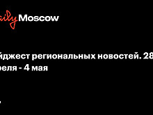 Дайджест региональных новостей. 28 апреля - 4 мая