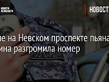 В отеле на Невском проспекте пьяная женщина разгромила номер