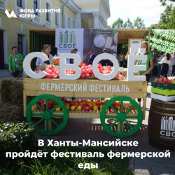 Фестиваль фермерской еды «Своё» пройдет в окружной столице в начале сентября