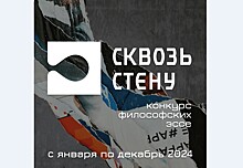 Художественный музей Эрнста Неизвестного объявил конкурс философских эссе "Проходящий сквозь стену"