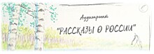 "Рассказы о России" русских классиков зазвучали под музыку