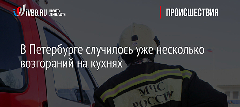 В Петербурге случилось уже несколько возгораний на кухнях