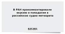 В РАН прокомментировали версию о попадании в российское судно метеорита