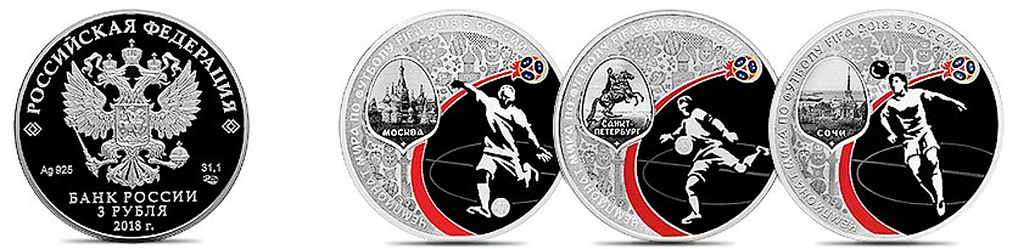ЦБ выпустит несколько памятных монет к ЧМ-2018 по футболу