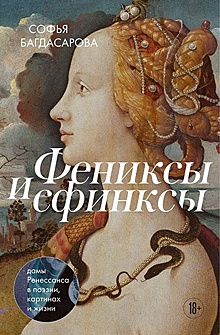 Книга искусствоведа Багдасаровой расскажет о жизни женщин эпохи Возрождения