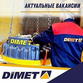 Кировский завод DIMET приглашает на работу