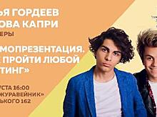 «Дети Евразии» приглашают 2 августа на мастер-класс «Самопрезентация. Как пройти любой кастинг»