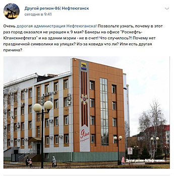 Мэр из ХМАО объяснил неукрашенные улицы города ко Дню Победы. «Дата не юбилейная»