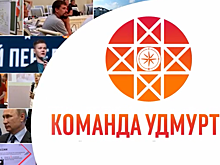 Мимо "Команды Удмуртии"