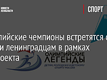 Олимпийские чемпионы встретятся с юными ленинградцам в рамках нацпроекта